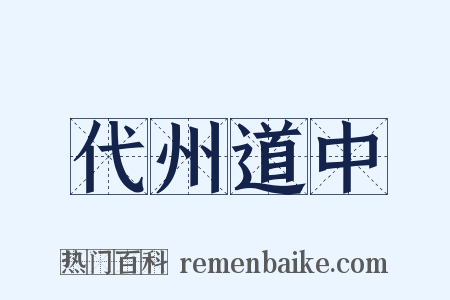 代州道中是什么意思的图片